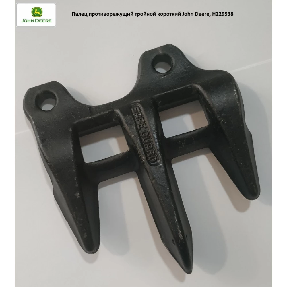 Палець потрійний (короткий) John Deere, H229538