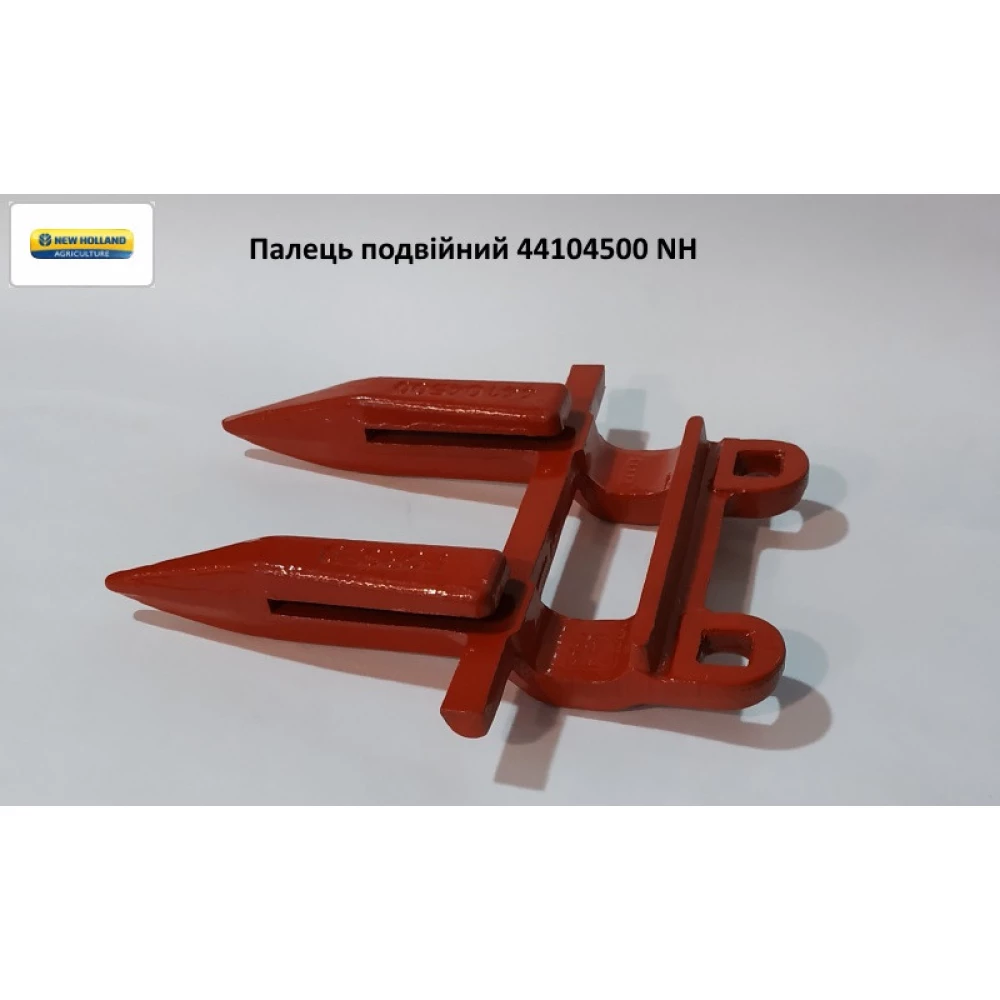 Палець подвійної жатки зерновий Case, 44104500