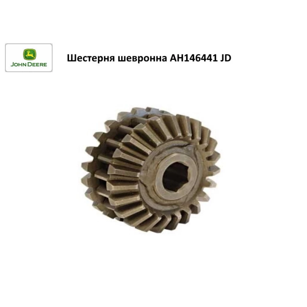 Шестірня шевронна JD AH146441