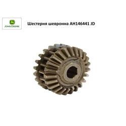 Шестірня шевронна JD AH146441