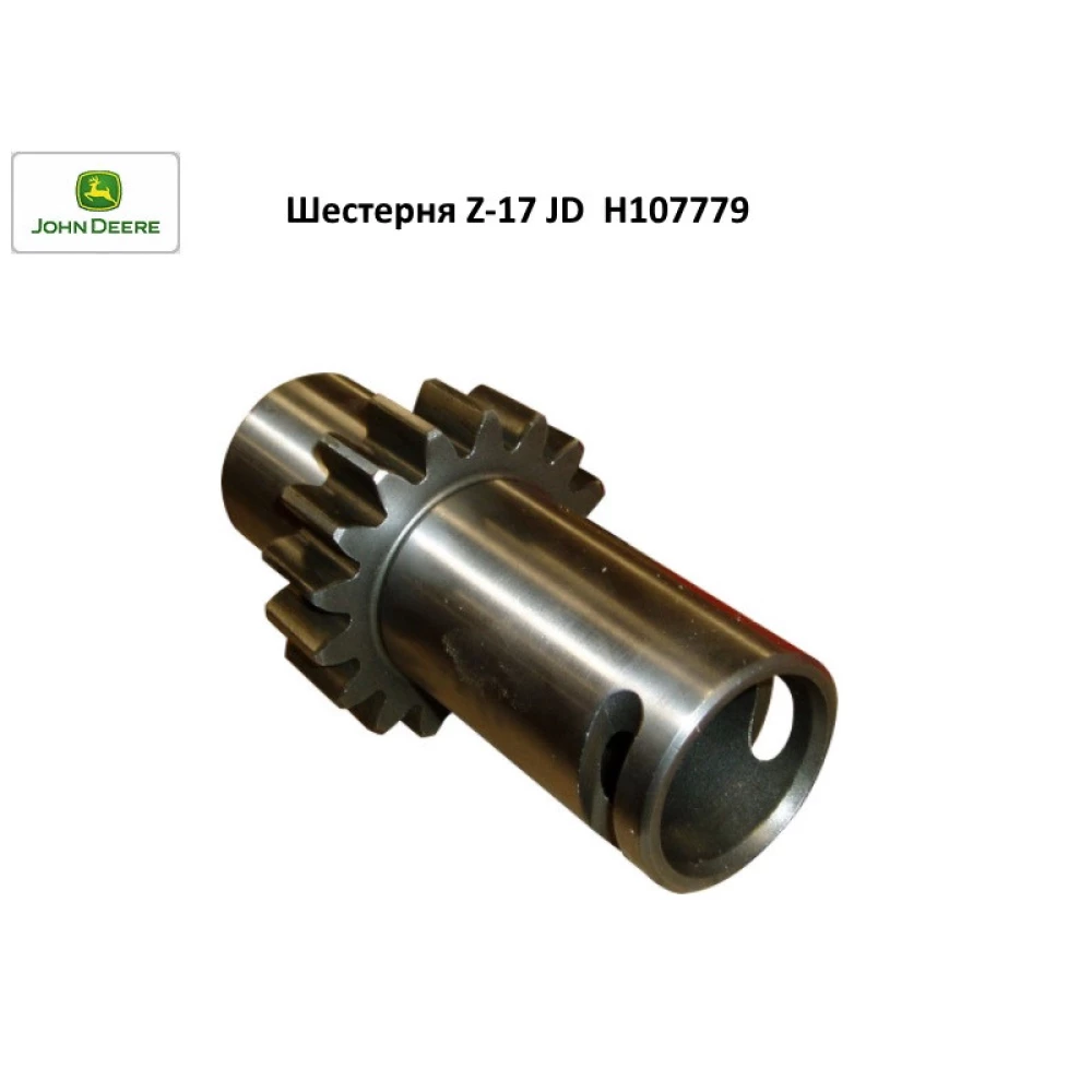 Шестірня Z-17 JD H107779