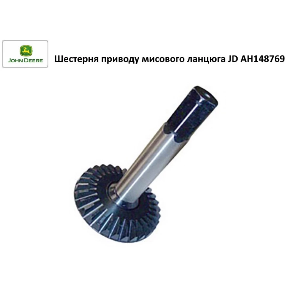 Шестірня приводу мисового ланцюга JD AH148769