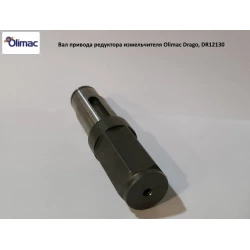 Вал приводу редуктора подрібнювача Olimac Drago, DR12130