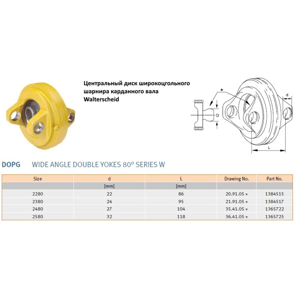 Ширококутний шарнір карданного вала Walterscheid