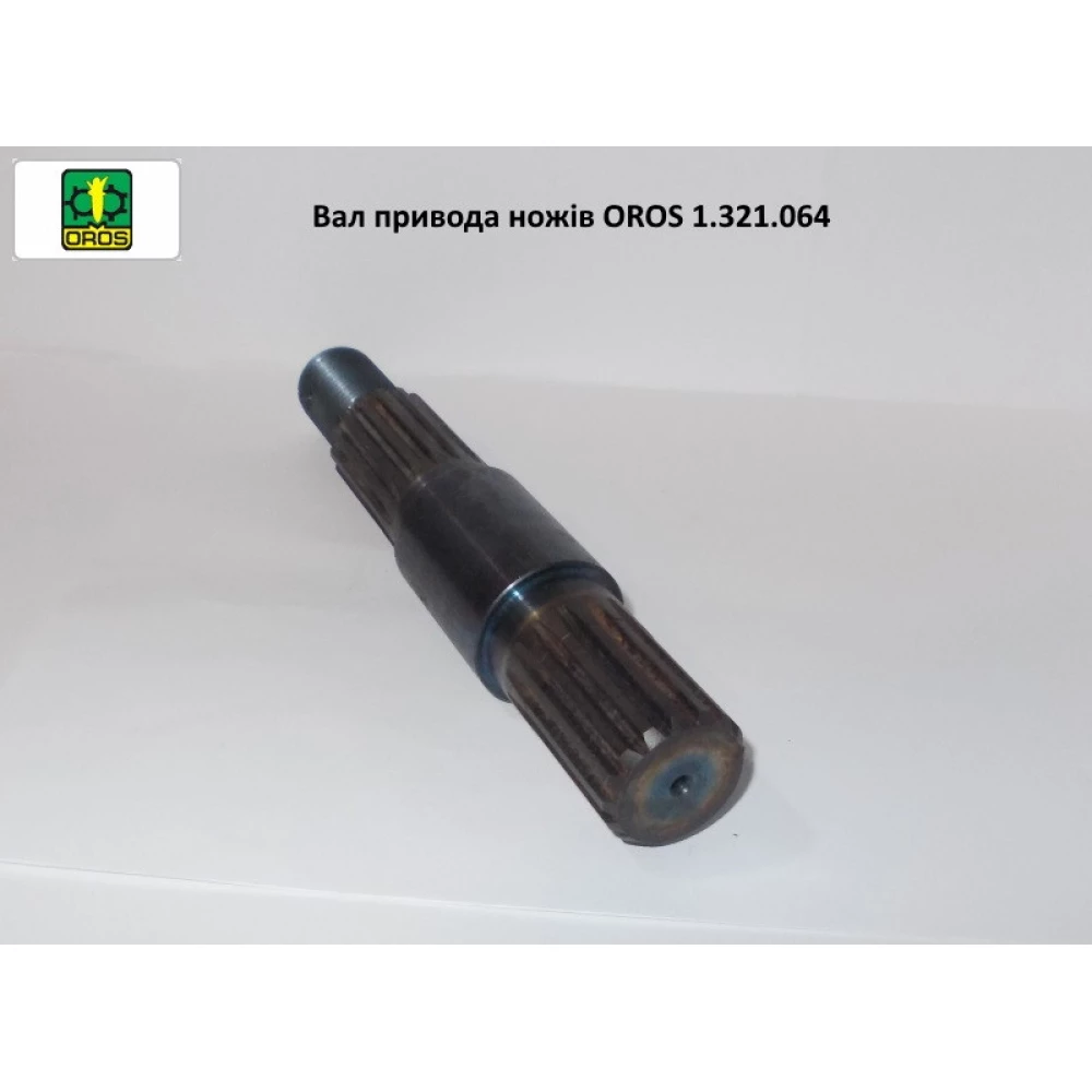Вал приводу ножів подрібнювача OROS, 1.321.064
