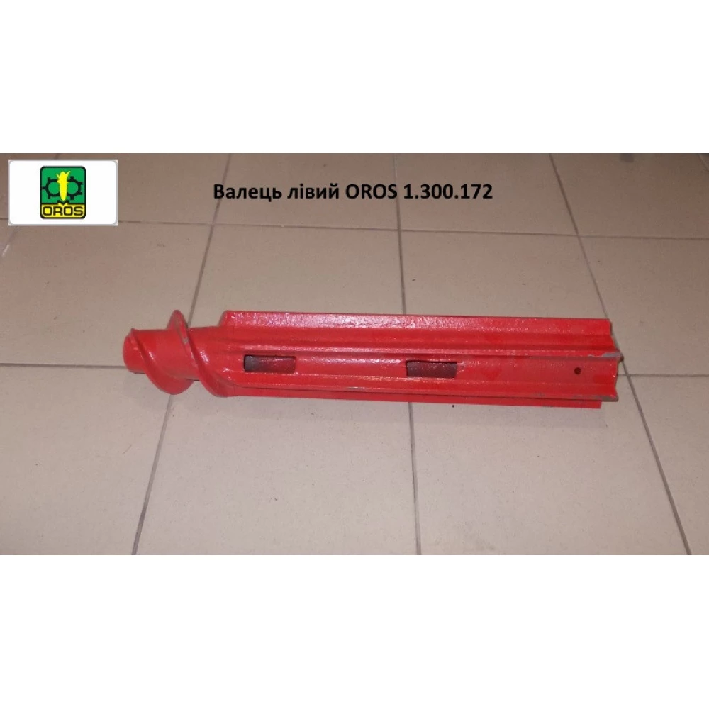 Валец левый (старого образца) OROS 1.300.172
