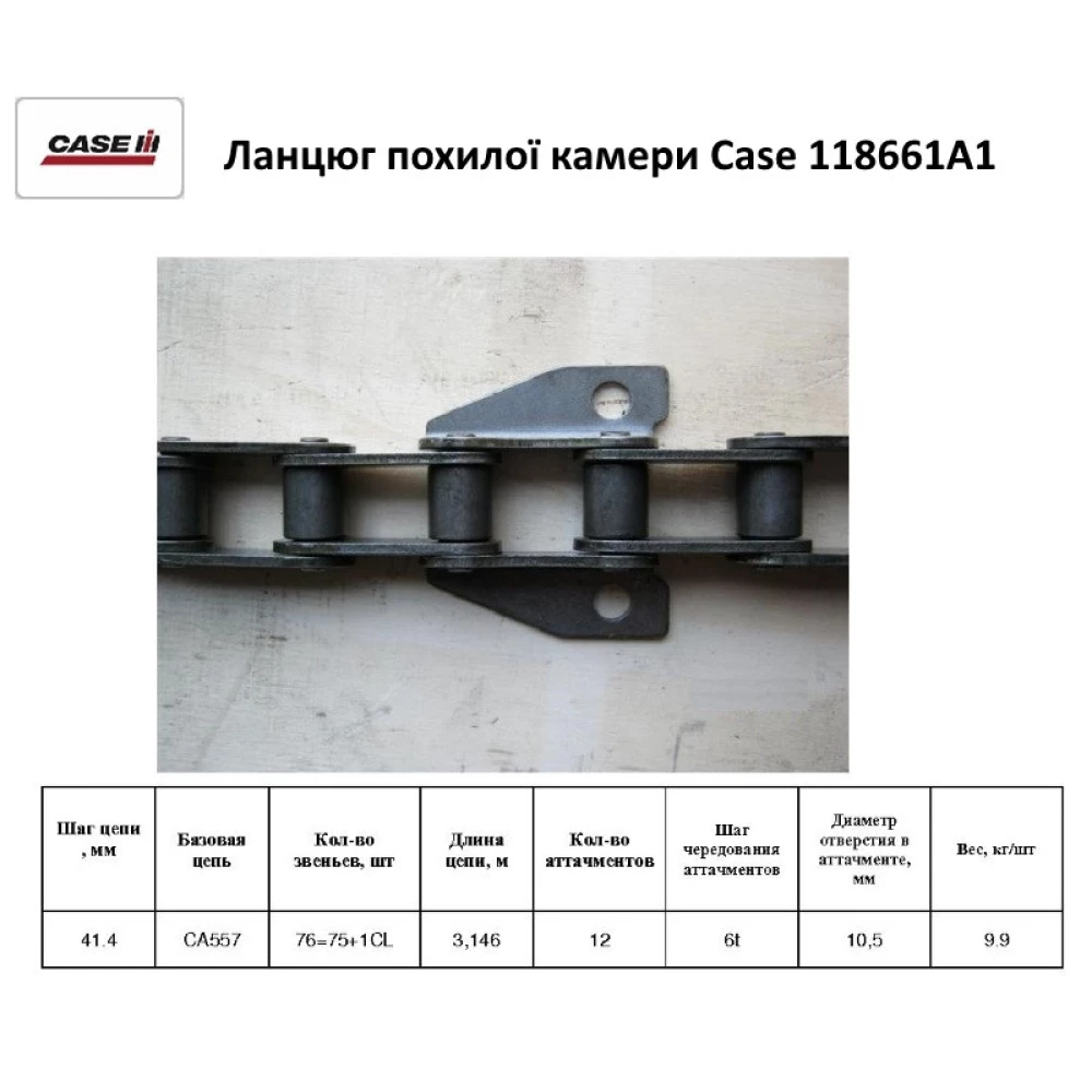 Ланцюг транспортера похилої камери CASE 5130, 6130, 7130, бічна 118661A1