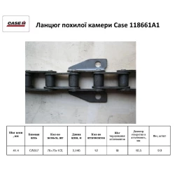 Ланцюг транспортера похилої камери CASE 5130, 6130, 7130, бічна 118661A1