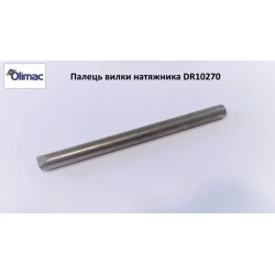 Палець вилки натяжника ланцюга Olimac Drago, DR10270