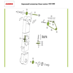 Ланцюг зернового елеватора в зборі Claas Lexion 410-580, 0735916.0 Ланцюг зернового елеватора в зборі Claas Lexion 410-580, 0735916.0