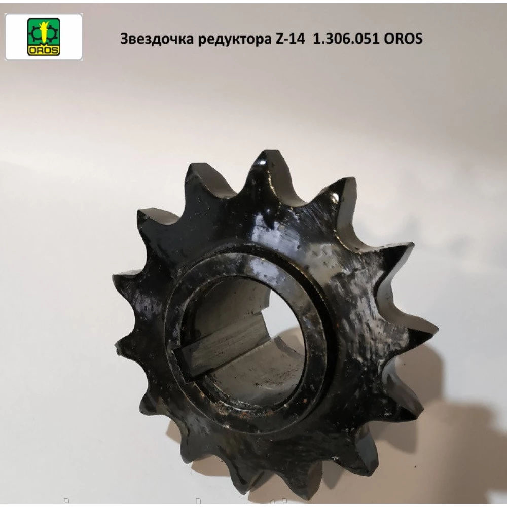 Зірочка редуктора Z-14 OROS 1.306.051