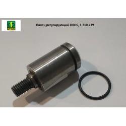 Палец регулирующий OROS, 1.310.739 Палец регулирующий OROS, 1.310.739