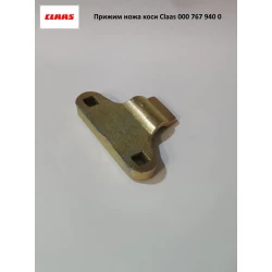 Притискач ножа коси 74х103 мм, Claas 767940.0 Притискач ножа коси 74х103 мм, Claas 767940.0