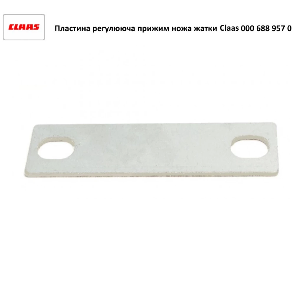 Пластина регулювальної притискача ножа жатки 2.0х30х105 Claas, 688957.0