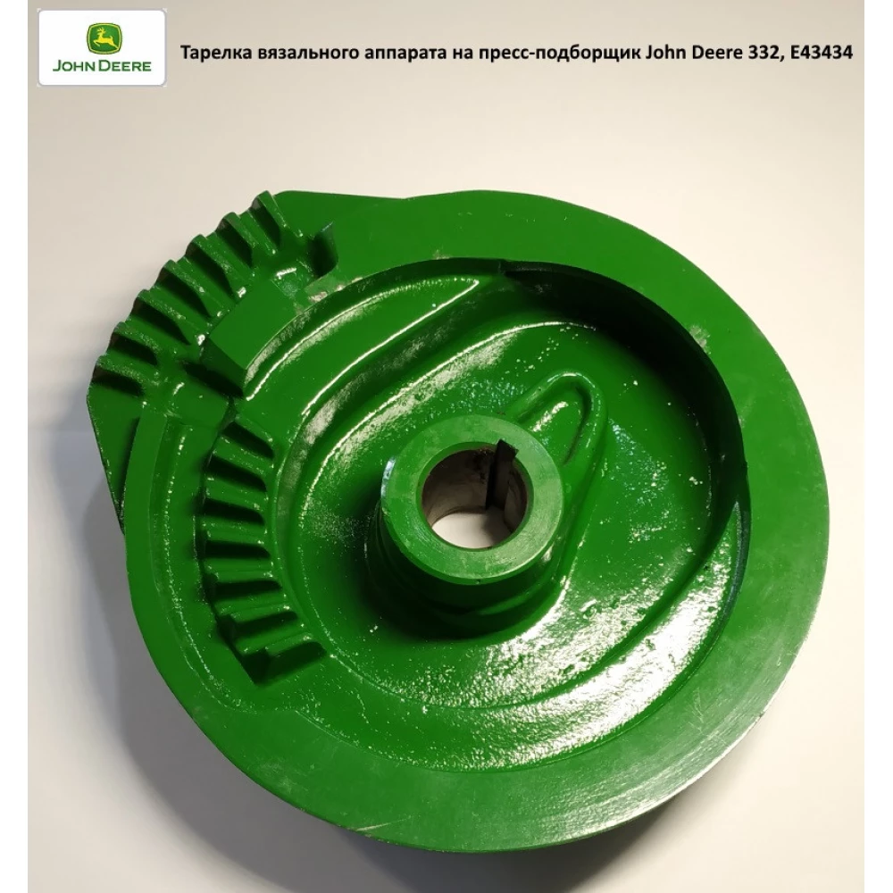 Тарілка привод в“язального апарату John Deere 332, E43434
