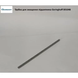 Трубка для змащення підшипника Geringhoff PCA, 001048 Трубка для змащення підшипника Geringhoff PCA, 001048