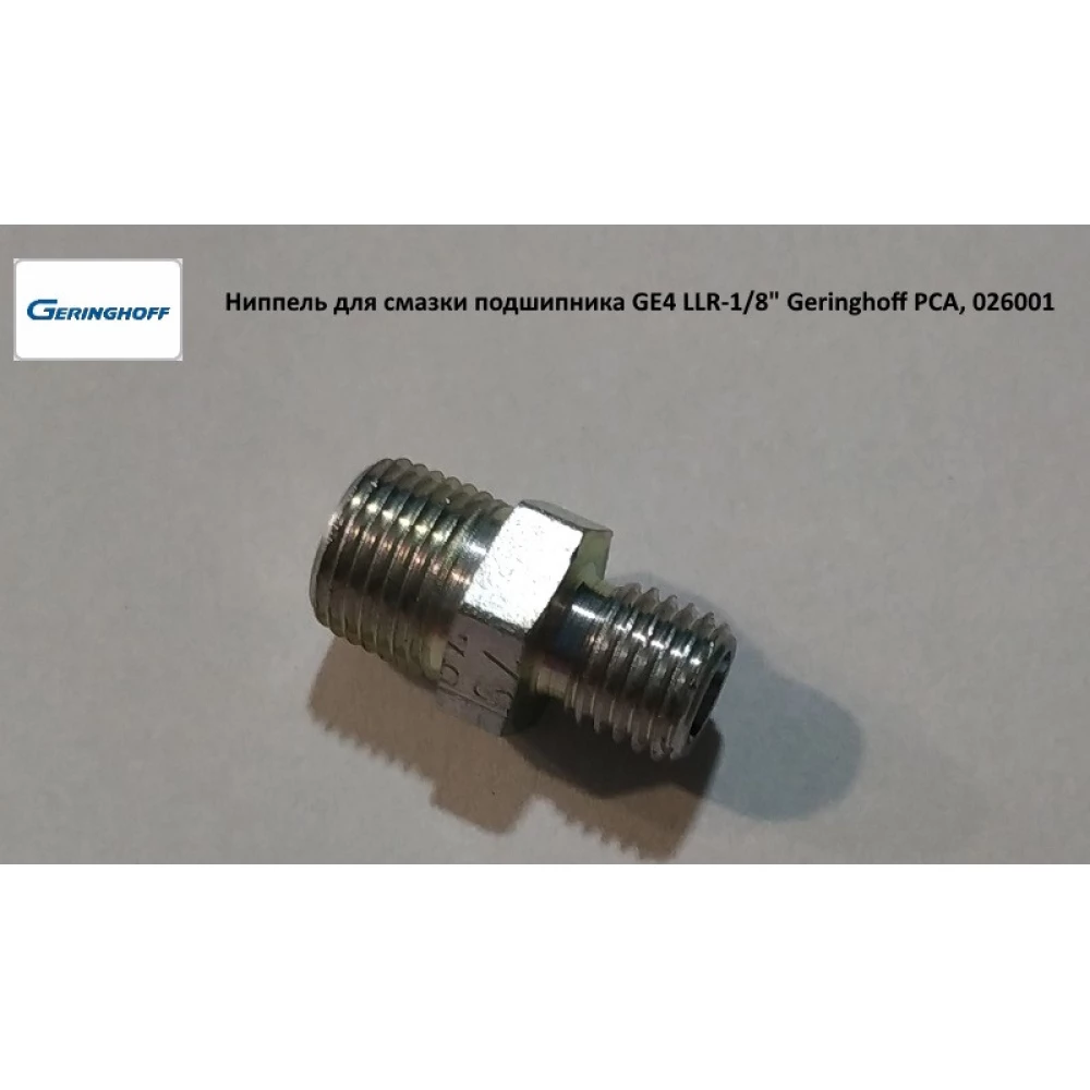 Ніпель для змащення підшипника GE4 LLR-1/8“ Geringhoff PCA, 026001