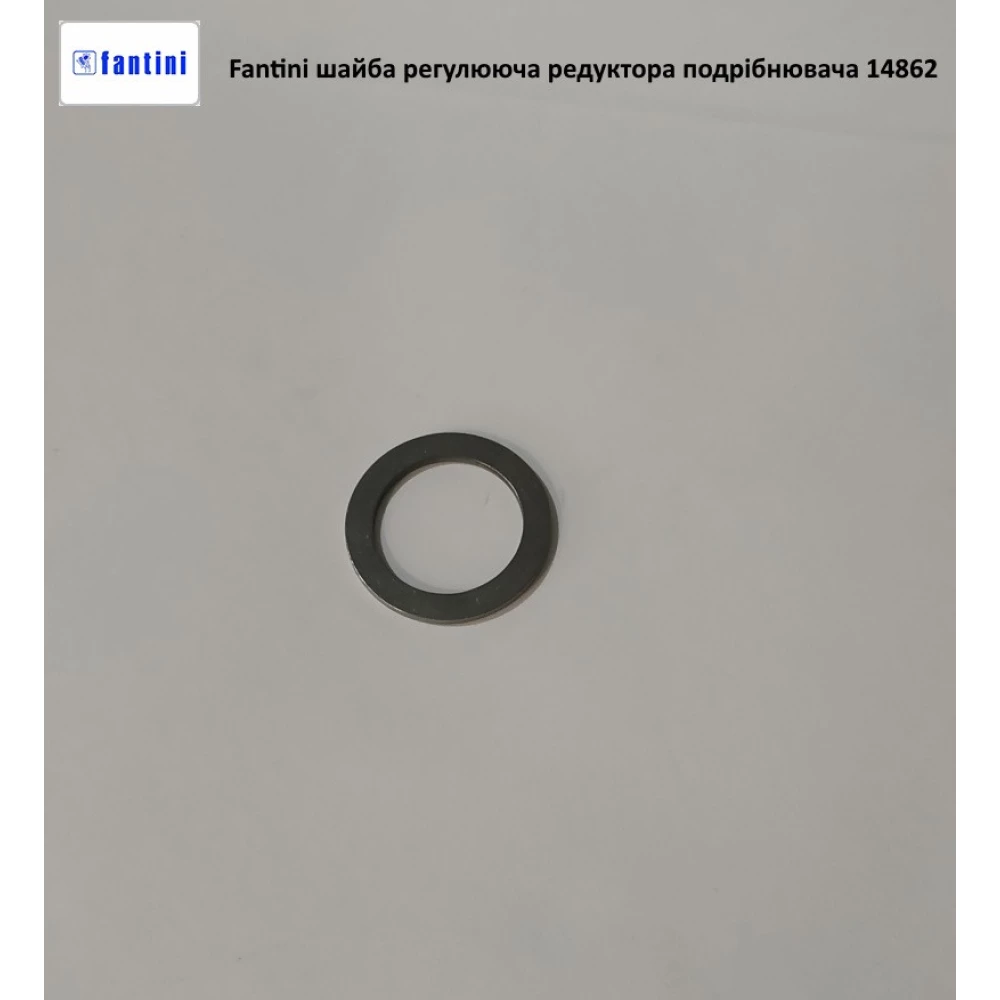 Шайба регулювальної редуктора подрібнювача жатки Fantini, 14862