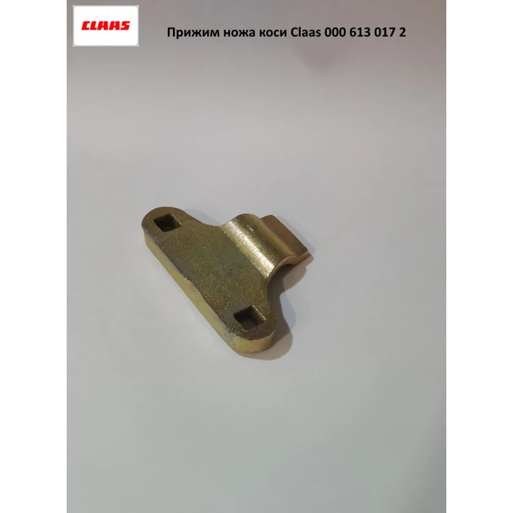 Притискач ножа коси Claas 613017.2