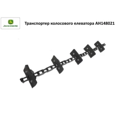 Елеватор лосовий John Deere, AH148021 Елеватор лосовий John Deere, AH148021
