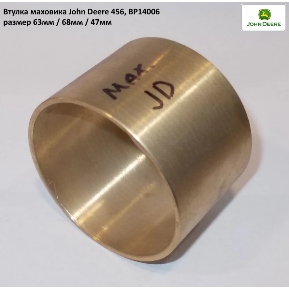 Втулка маховика бронзовая John Deere JD342, BP14006