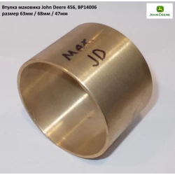 Втулка маховика бронзовая John Deere JD342, BP14006 Втулка маховика бронзовая John Deere JD342, BP14006