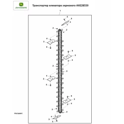Транспортер елеватора зернового (144 ланки, 34 шкребки, t = 41.4), JD9560, 9670, 9880, AXE28559 Транспортер елеватора зернового (144 ланки, 34 шкребки, t = 41.4), JD9560, 9670, 9880, AXE28559