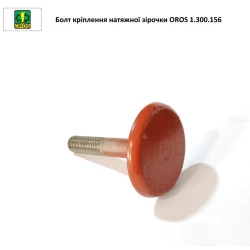 Болт кріплення натяжної зірочки 1.300.156 OROS