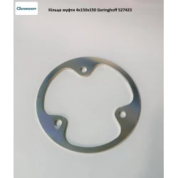 Кільце муфти 4х150х150 Geringhoff PCA, 527423 Кільце муфти 4х150х150 Geringhoff PCA, 527423