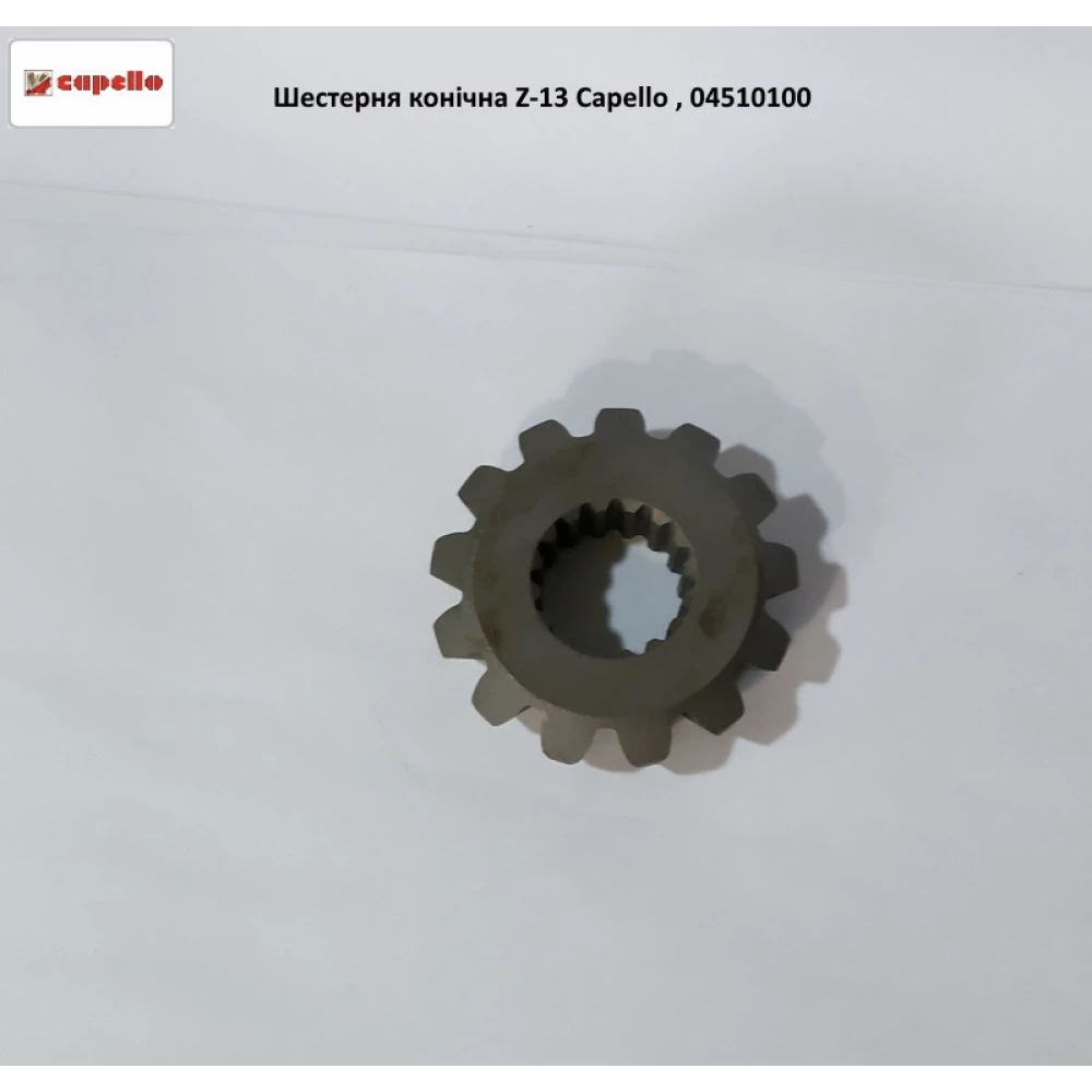 Шестірня конічна Z-13 Capello, 04.5101.00