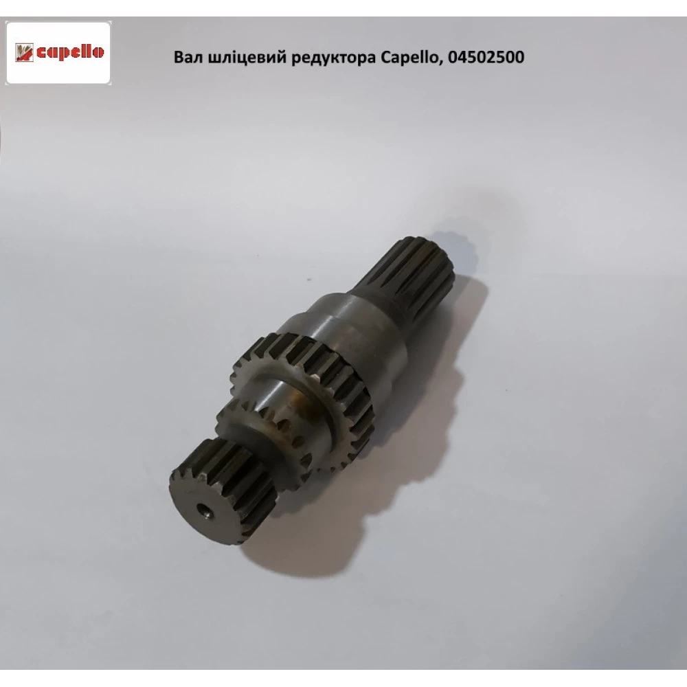 Вал шліцьовий редуктор Capello, 04.5025.00