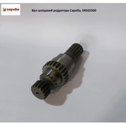 Вал шліцьовий редуктор Capello, 04.5025.00