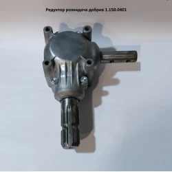 Редуктор розкидача добрив 1.150.0401