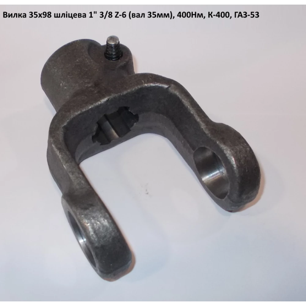 Виделка 6 шліців (вал 35 мм) ГАЗ-53 хрестовина 35х98 мм