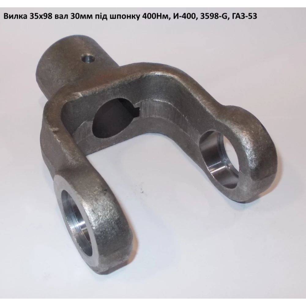 Виделка на вал 30 мм ГАЗ-53 хрестовина 35х98 мм