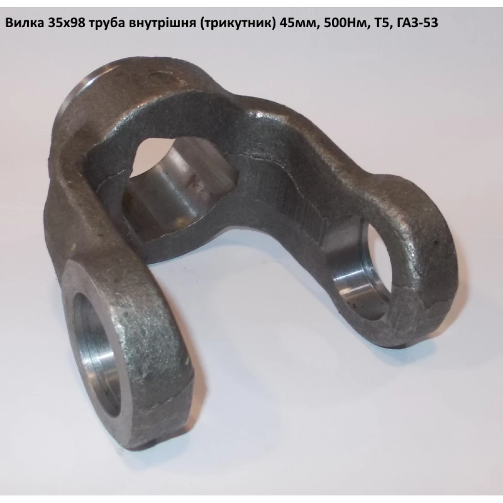 Вилка труба внутренняя (треугольник) 45мм ГАЗ-53 крестовина 35х98 мм