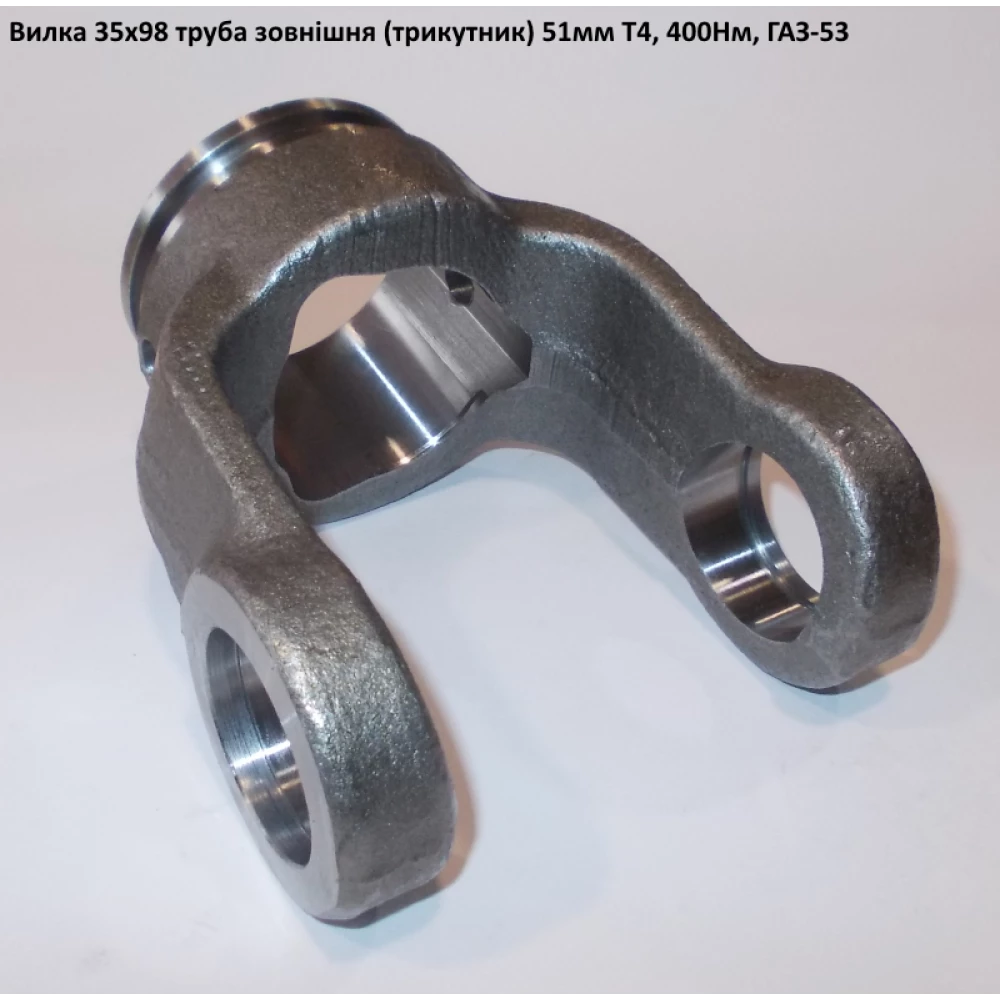 Вилка труба наружная (треугольник) 51мм ГАЗ-53 крестовина 35х98 мм