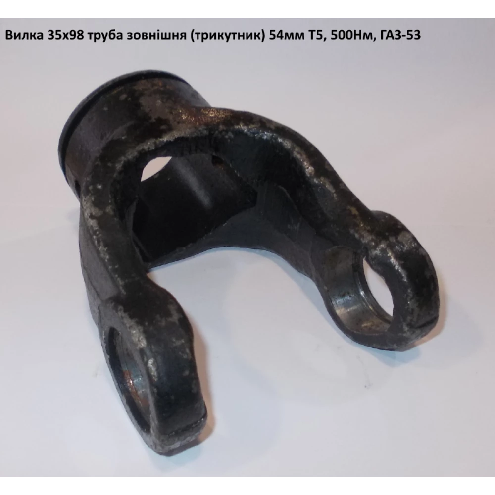 Вилка труба наружная (треугольник) 54мм ГАЗ-53 крестовина 35х98 мм