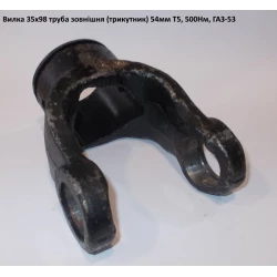 Виделка труба зовнішня (трикутник) 54 мм ГАЗ-53 хрестовина 35х98 мм