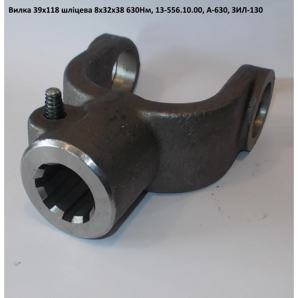 Виделка на 8 шліц 39х118 ЗІЛ