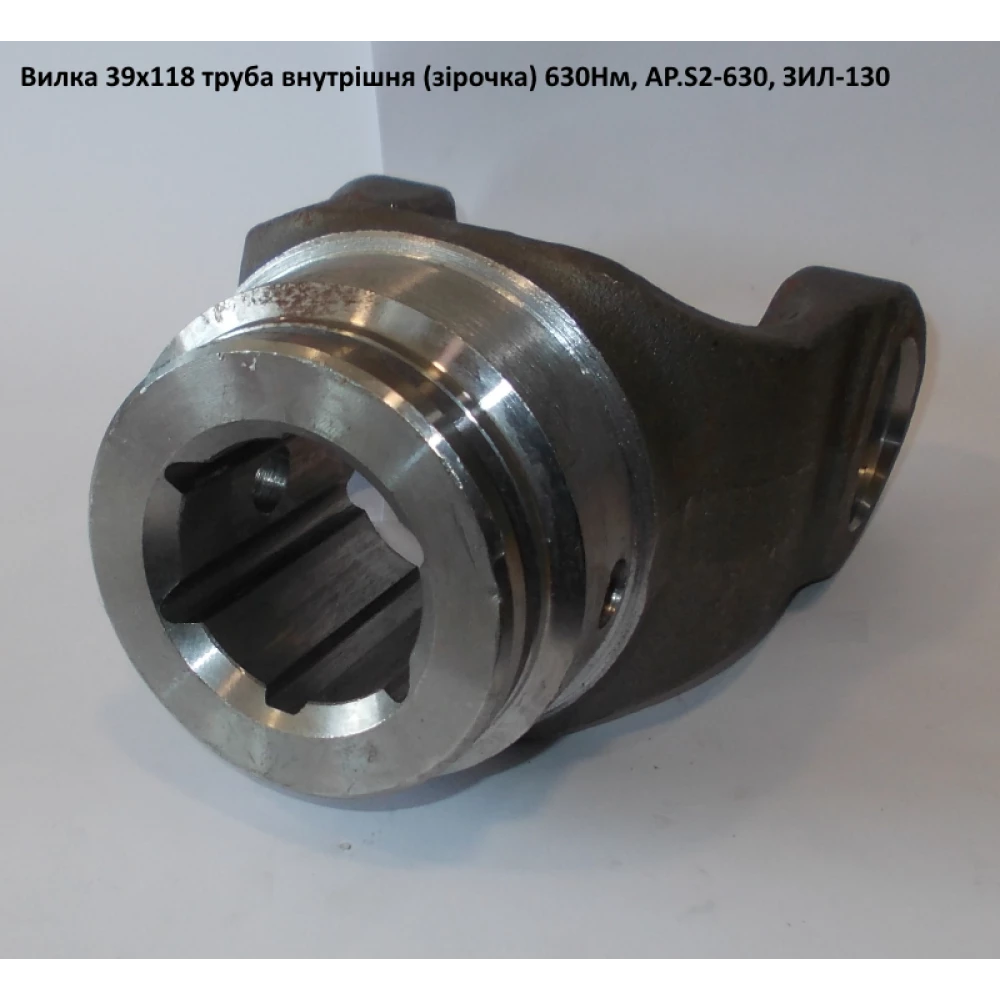 Вилка на трубу внутренняя (звездочка) 39х118 ЗИЛ