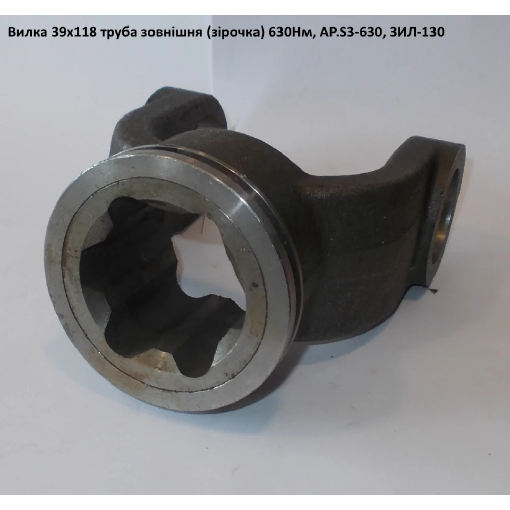 Вилка на трубу наружная (звездочка) 39х118 ЗИЛ