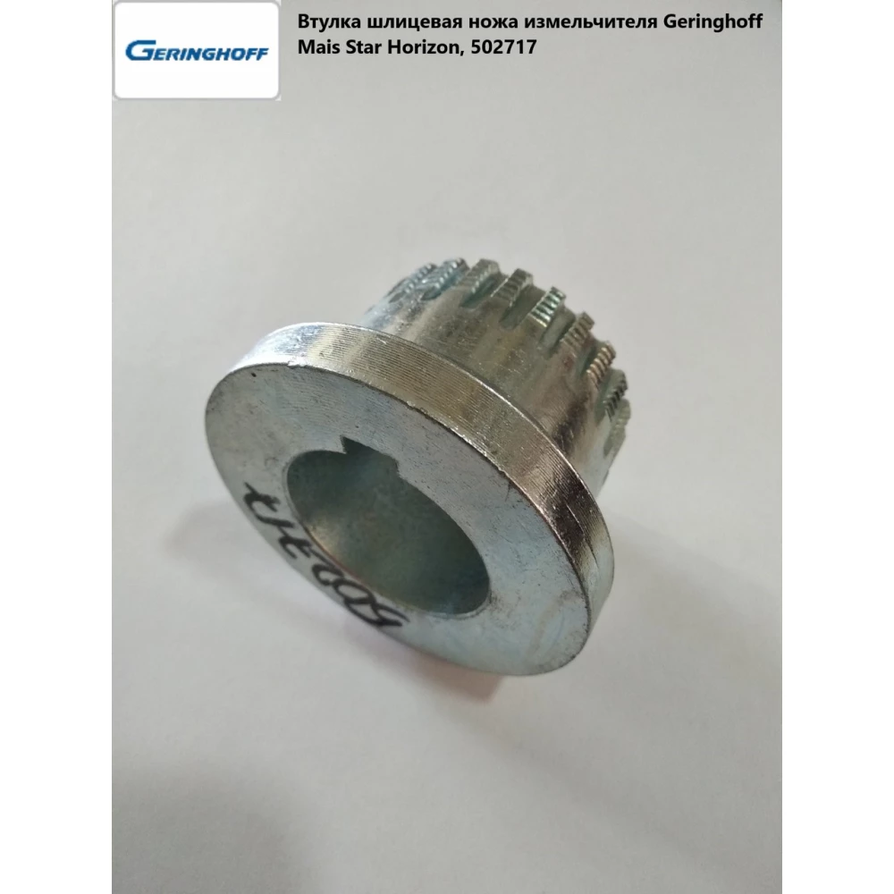 Втулка шліцьова ножа подрібнювача Geringhoff Mais Star Horizon, 502717