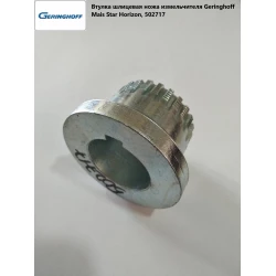 Втулка шліцьова ножа подрібнювача Geringhoff Mais Star Horizon, 502717