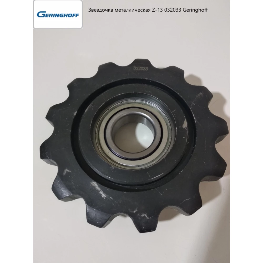 Звездочка Z-13 Geringhoff