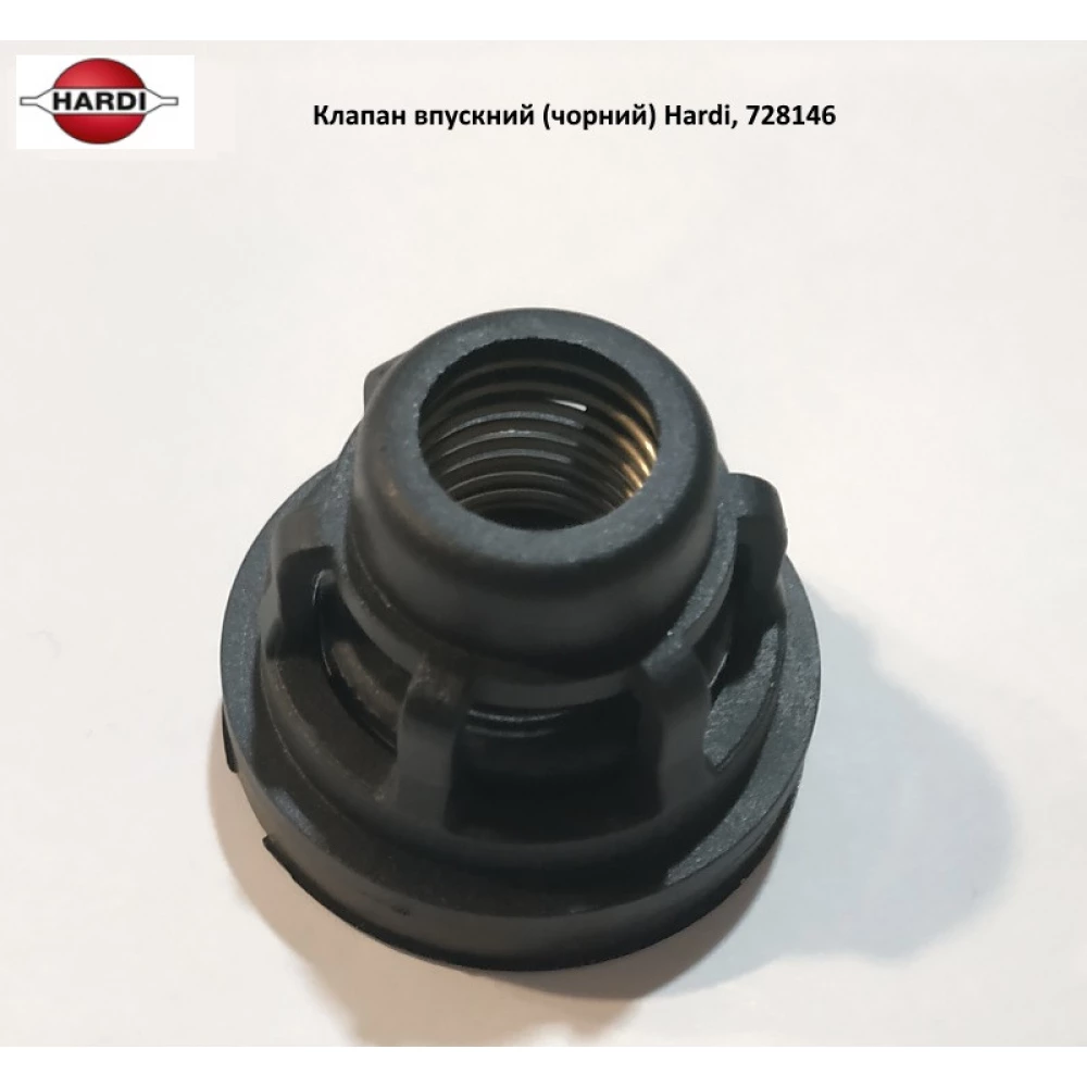 Клапан впускной (черный) Hardi, 728146