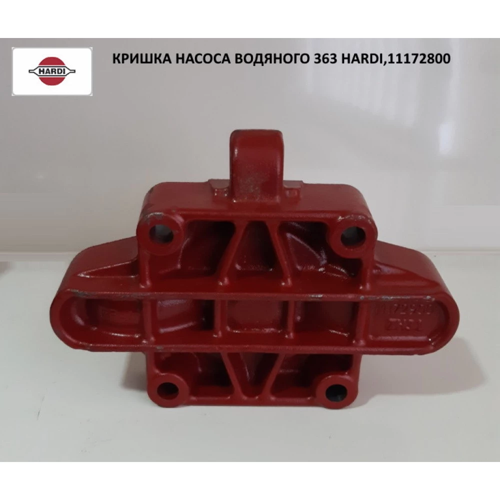 Кришка насоса водяного 363 Hardi, 11172800