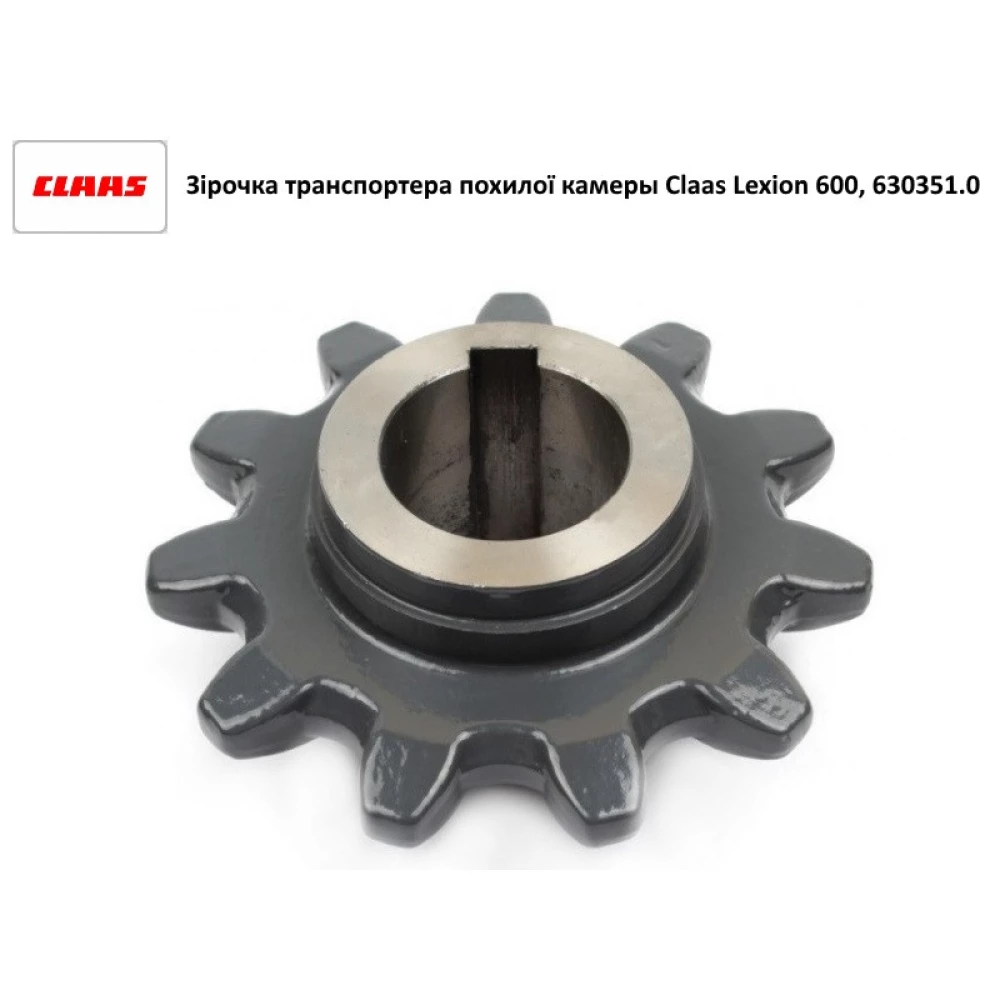 Звездочка транспортера наклонной камеры Claas Lexion 600, 630351.0