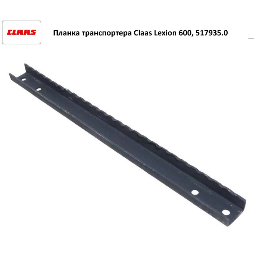 Планка транспортера Claas Lexion 600, 517935.0
