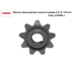 Звездочка транспортера наклонной камеры Z-9, B-40 mm Claas Lexion, Mega, Medion, Dominator, 670489.1